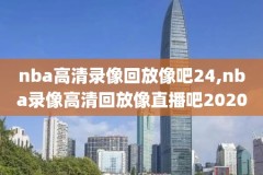 nba录像奇士回放高清,nba录像回放完整版中文版