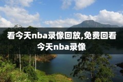 nba火箭录像高清,nba火箭录播视频直播
