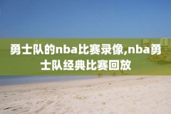 nba录像老鹰对奇才,老鹰vs奇才录像回放