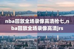加内特95年NBA录像,2015加内特球迷热舞