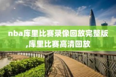 NBA篮网vs猛龙录像回放,篮网vs猛龙回放中文