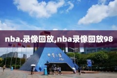 今日nba比赛录像,今日nba比赛录像直播