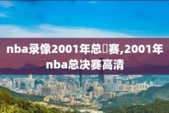 中国男篮nba夏季联赛录像,中国男篮夏季联赛回放