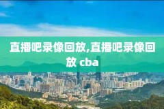 2014年nba选秀录像回放,2014年nba选秀顺位排行