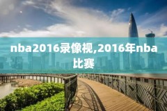 nba科比1516赛季录像,2015至2016赛季科比出场