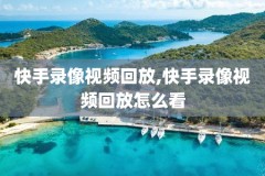 国语录像回放投屏,国语的视频