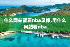 央视火箭nba录像,火箭全场录像回放