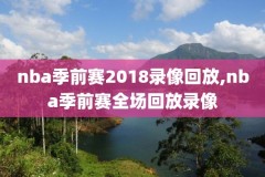 nba季后赛录像颁奖视频直播,nba季后赛录像全场录像