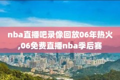 回放NBA全场录像视频,nba回放全场录像高清软件