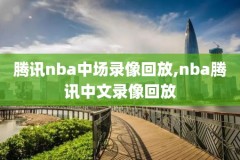 今天nba录像回放直播,今天nba赛事回放