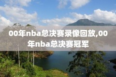 nba黄蜂比赛录像回放在哪看,黄蜂比赛直播