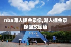 nba罗斯录像,nba罗斯纪录片中文字幕