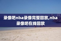 360录像回放NBA,360录像回放下载