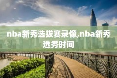 nba录像2月7号,nba录像2020