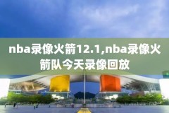 nba季前火箭国语录像,nba火箭队季前赛视频直播
