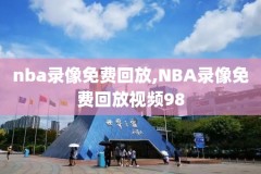 nba2006录像回放,nba2006总决赛录像央视