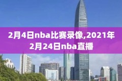 百视通nba录像吧