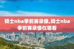 2019年3月18NBA火箭录像,2019nba火箭揭幕战