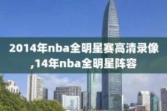今天nba篮球比赛录像在哪看,想看今天的nba 篮球比赛