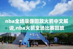 nba录像热火vs马刺抢七,热火vs马刺第六场 回放