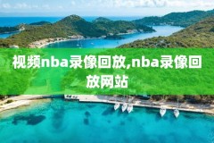 哪能看到国语的nba比赛录像,nba比赛国语全场录像