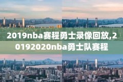 2001年nba常规赛录像,2001年nba常规赛战绩