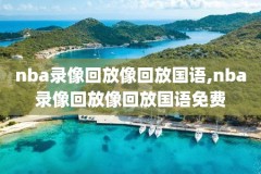 nba录像詹皇50佳,詹皇生涯数据