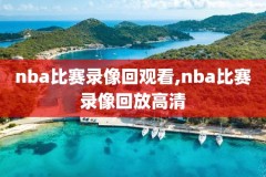 nba录像全明星赛2016,nba16年全明星赛回放高清