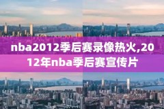 nba录像回放在线观看免费软件,nba录像高清回看