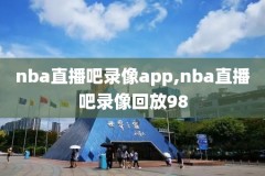 nba火箭保罗视频录像,保罗火箭首秀是哪场比赛