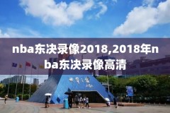 2020年9月19日nba比赛录像,nba19日赛程