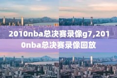 湖人nba比赛录像回放录像多久,湖人nba录像高清回放像