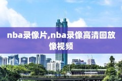 nba回放录像全场回放2020快船,nba快船常规赛回放