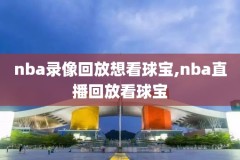 nba录像回放98,nba录像回放98网