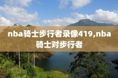 18年nba东部6录像,2018年nba东部决赛g6