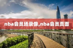 nba录像回放热火vs勇士,nba热火vs勇士今天