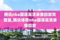 2017NBA总决赛录像第四场,2017nba总决赛全部回放
