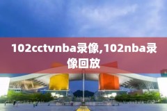 nba全明星赛2019录像