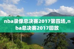 nba录像高清回放马刺,nba马刺队赛程