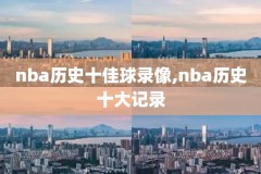 nba录像勇士录像,nba录像高清回放勇士