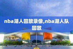 nba全场比赛回放录像下载,nba全场比赛回放录像下载软件