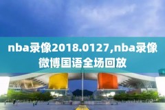 nba全明星比赛2021录像,nba全明星赛完整版回放