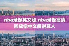 重播nba录像的软件,重播nba录像的软件下载