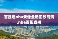 2007nba决赛录像,2007nba总决赛第一场国语