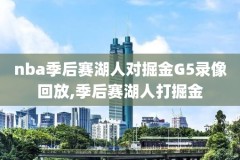 nba火箭昨天比赛录像,昨天火箭比赛录像回放