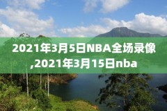 免费nba录像下载,nba免费录像高清回放