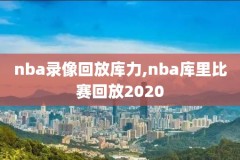 nba录像2011,nba录像2019东部决赛