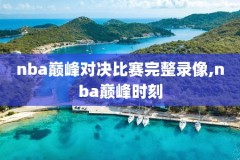 2020年2月25日nba火箭录像,2021年2月2日nba火箭