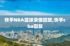 cctv2020nba全明星赛录像