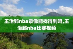 nba录像回放视频回放98,nba录像全场回放高清98